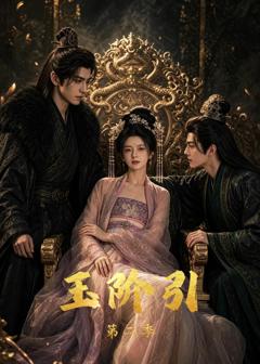 免费在线观看《玉阶引第二季》