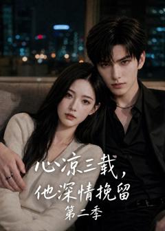 免费在线观看《心凉三载，他深情挽留第二季》