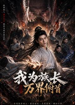 免费在线观看《我为族长，万界俯首》