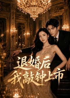 免费在线观看《退婚后我敲钟上市》