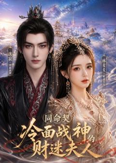 免费在线观看《同命契：冷面战神的财迷夫人》