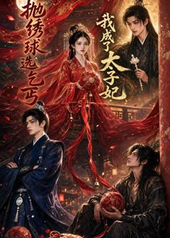 免费在线观看《抛绣球选乞丐，我成了太子妃》