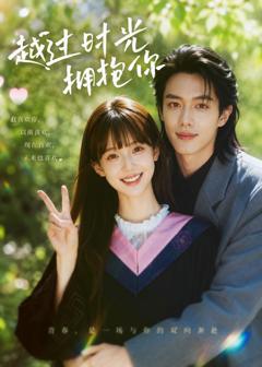 免费在线观看《越过时光拥抱你》