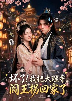 免费在线观看《坏了！我把大理寺阎王拐回家了》