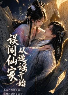 免费在线观看《误闯仙家从造谣开始》