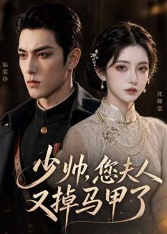 免费在线观看《少帅，您夫人又掉马甲了》