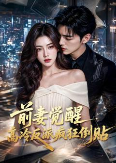 免费在线观看《前妻觉醒高冷反派疯狂倒贴》