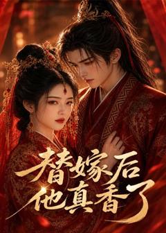 免费在线观看《替嫁后他真香了》