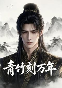 免费在线观看《青竹刻万年》