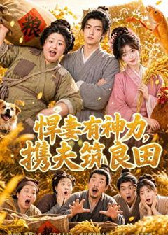 免费在线观看《悍妻有神力，携夫筑良田》