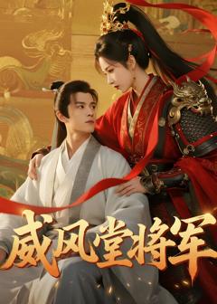 免费在线观看《威风堂将军》