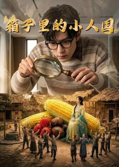 免费在线观看《箱子里的小人国》