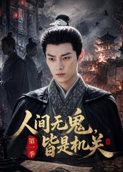 免费在线观看《人间无鬼，皆是机关第一季》