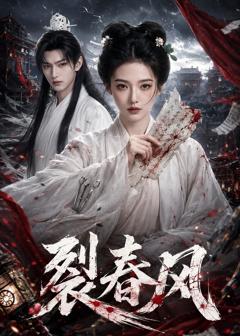 免费在线观看《裂春风》