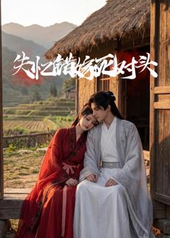 免费在线观看《失忆错嫁死对头》