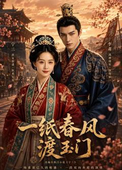 免费在线观看《一纸春风渡玉门》