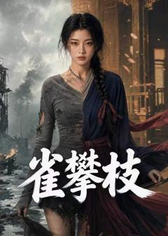 免费在线观看《雀攀枝》