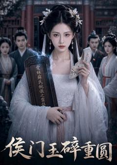 免费在线观看《侯门玉碎重圆》