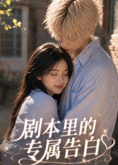免费在线观看《剧本里的专属告》
