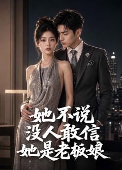 免费在线观看《她不说没人敢信她是老板娘》