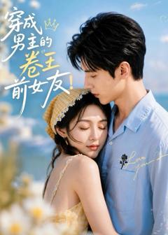 免费在线观看《穿成男主的卷王前女友！》
