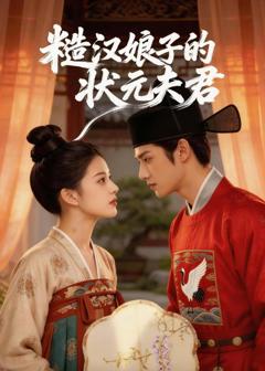 免费在线观看《糙汉娘子的状元夫君》