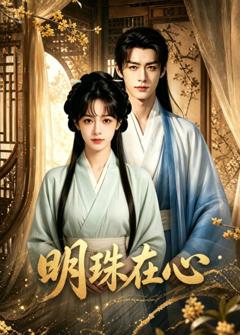 免费在线观看《明珠在心》