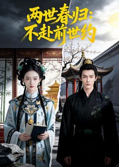 两世春归:不赴前世约