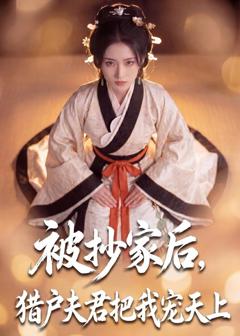 免费在线观看《被抄家后，猎户夫君把我宠上天》
