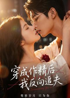 免费在线观看《穿成作精后，我反向追夫》