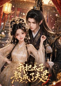 免费在线观看《我把太子熬成了夫君》