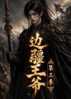 免费在线观看《边疆王爷第三季》