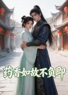 免费在线观看《药香如故不负卿》