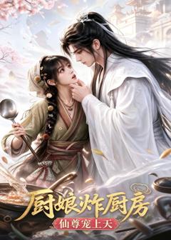免费在线观看《厨娘炸厨房，仙尊宠上天》