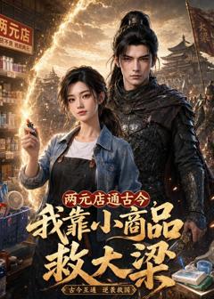 免费在线观看《两元店通古今，我靠小商品救大梁》