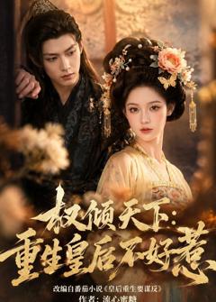 免费在线观看《权倾天下：重生皇后不好惹》