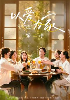 免费在线观看《以爱为家第二季》