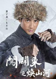 免费在线观看《闯关东之焕山河》