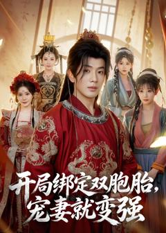 免费在线观看《开局绑定双胞胎，宠妻就变强》