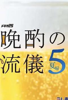免费在线观看完整版日本剧《晚酌的流派5:夏篇》