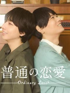 免费在线观看完整版日本剧《普通的恋爱》