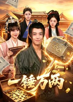 免费在线观看《一锤万两》