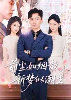 免费在线观看《前尘如烟散，新梦似潮生》