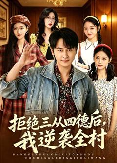 免费在线观看《拒绝三从四德后，我逆袭全村》