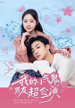 免费在线观看《我的小气鬼男友超会演》