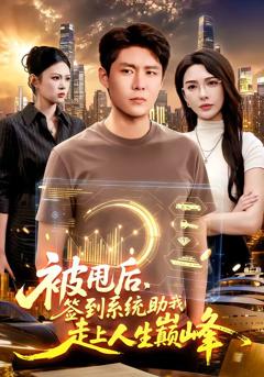 被甩后，签到系统助我走上人生巅峰