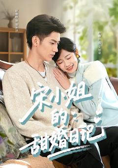 免费在线观看《宋小姐的甜婚日记》