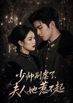 免费在线观看《少帅别虐了，夫人她惹不起》
