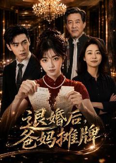 免费在线观看《退婚后，爸妈摊牌》