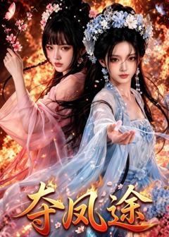 免费在线观看《夺凤途》